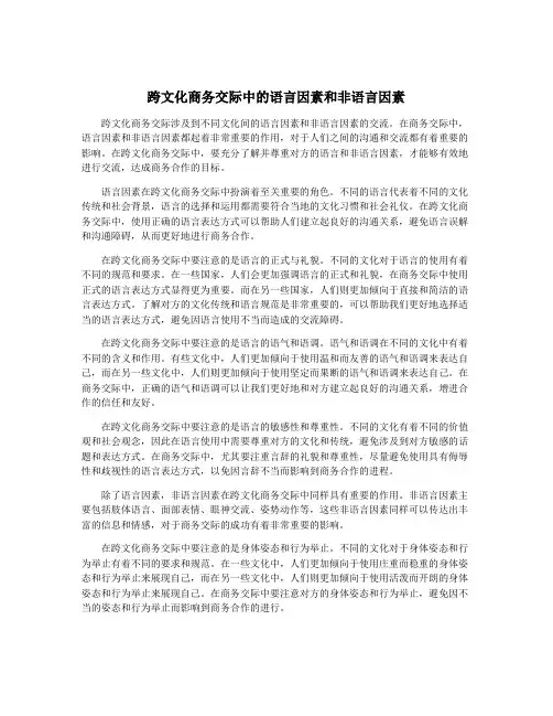 跨文化商务交际中的语言因素和非语言因素