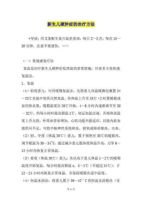 新生儿硬肿症的治疗方法