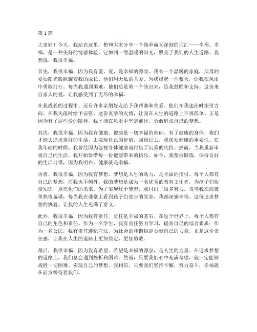 我很幸福演讲稿三分钟(3篇)
