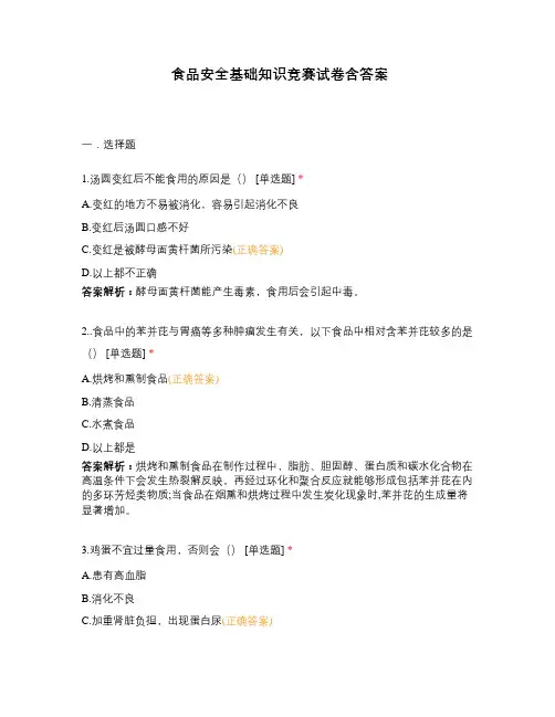 食品安全基础知识竞赛试卷含答案