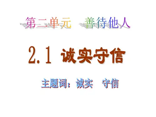 2.1_诚实守信解析