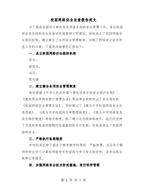 校园网络安全自查报告范文(三篇)