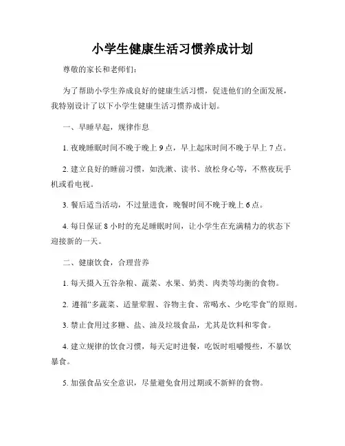 小学生健康生活习惯养成计划