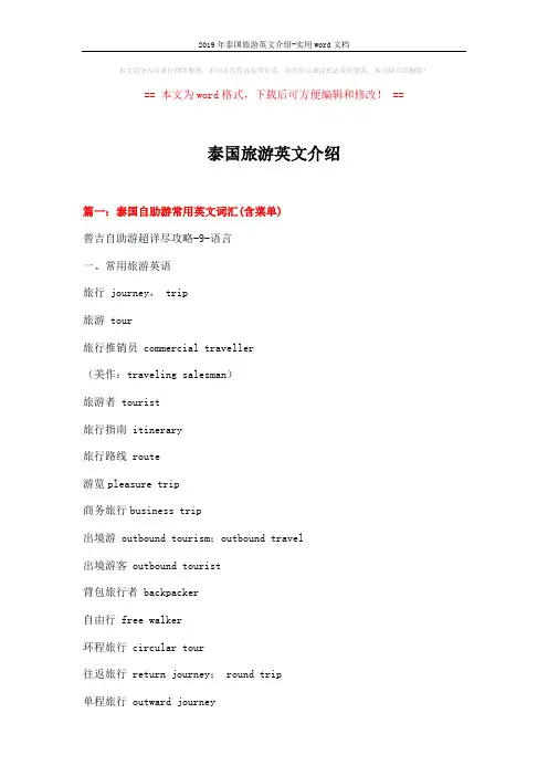2019年泰国旅游英文介绍-实用word文档 (23页)