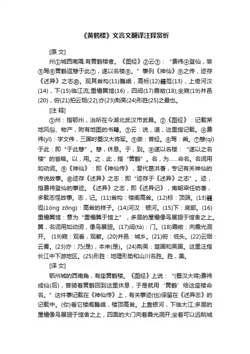 《黄鹤楼》文言文翻译注释赏析