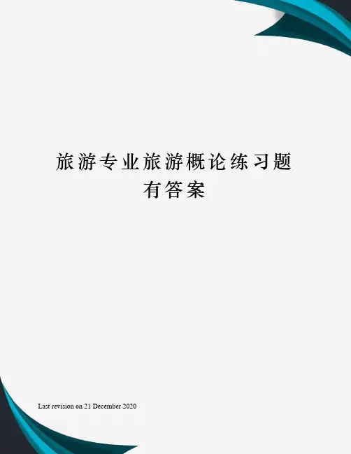 旅游专业旅游概论练习题有答案
