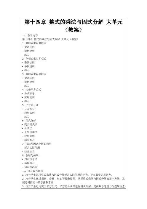 第十四章整式的乘法与因式分解大单元(教案)