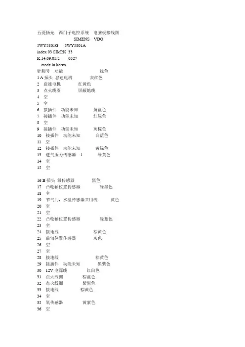 五菱扬光  西门子电控系统  电脑板接线图