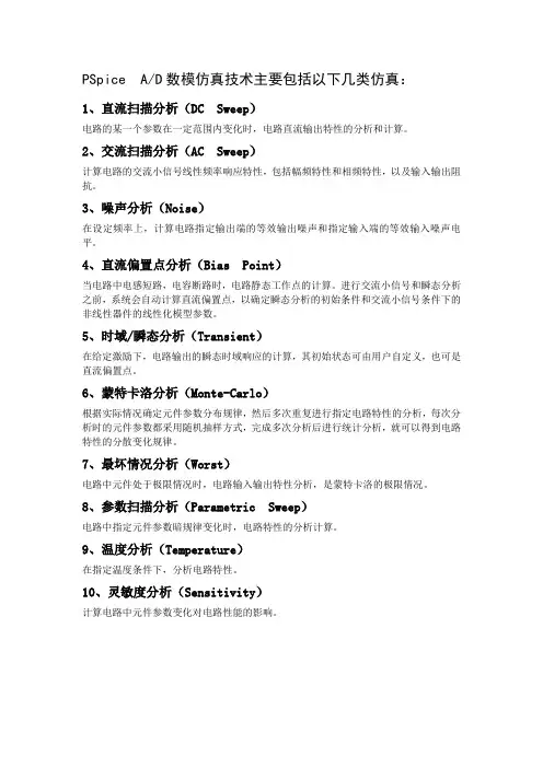pspice仿真的几大类型