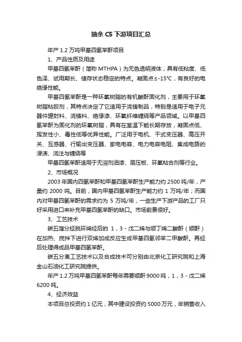 抽余C5下游项目汇总