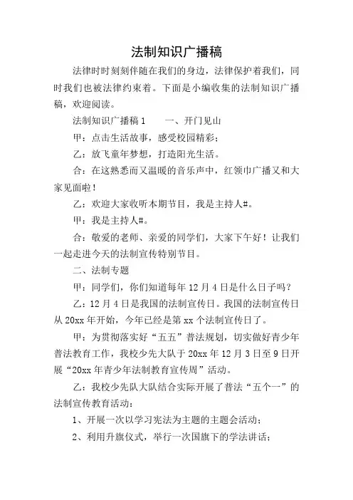 法制知识广播稿