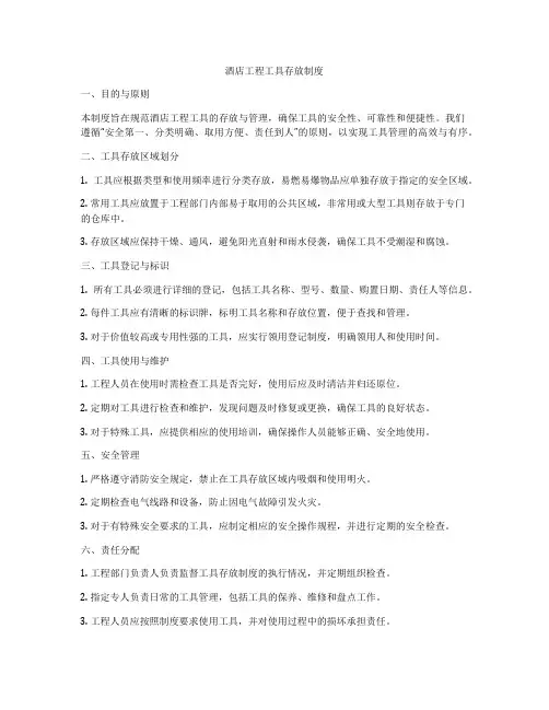 酒店工程工具存放制度