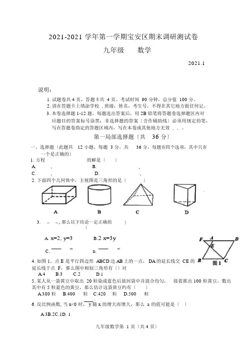 2019--2020学年第一学期宝安区期末调研测试卷九年级数学