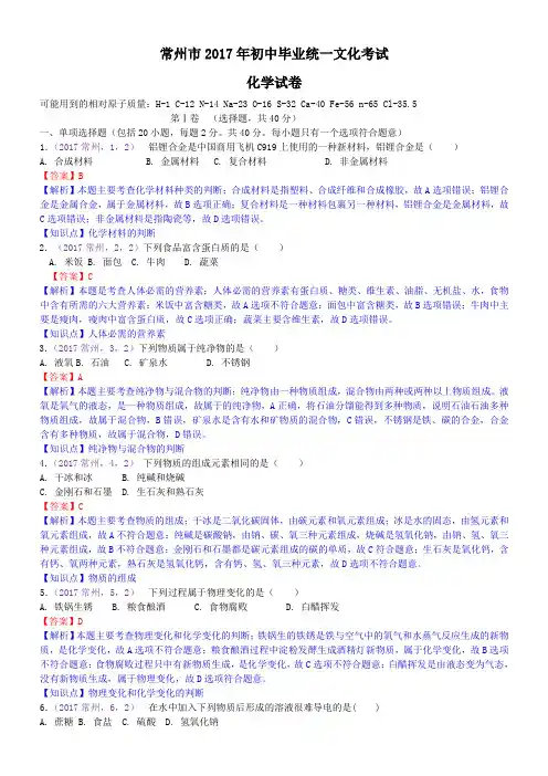 中考真题-2017年江苏省常州市中考化学试卷
