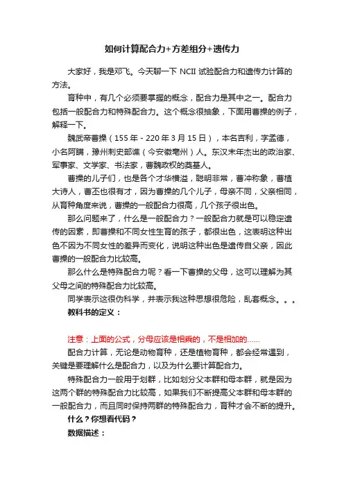 如何计算配合力+方差组分+遗传力