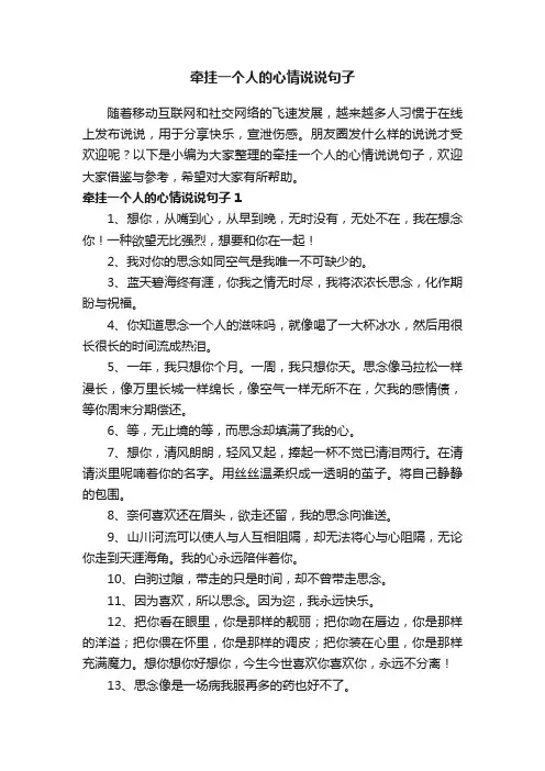 牵挂一个人的心情说说句子（精选130句）