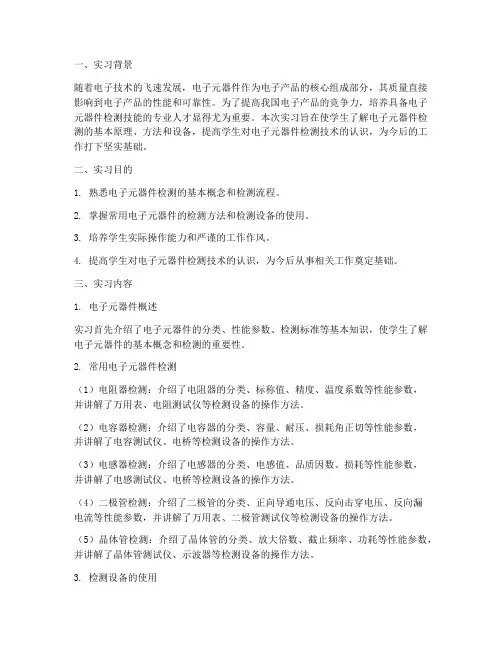 电子元器件检测实习报告