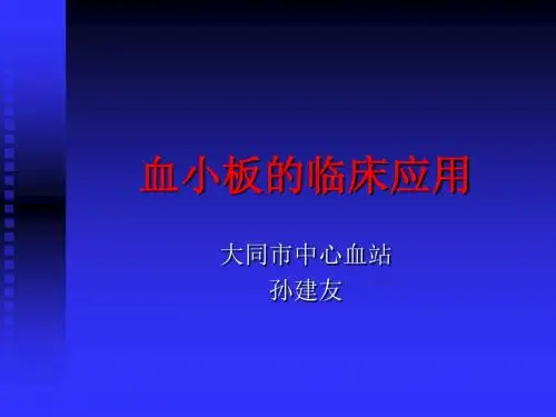 《血小板的临床应用》PPT课件