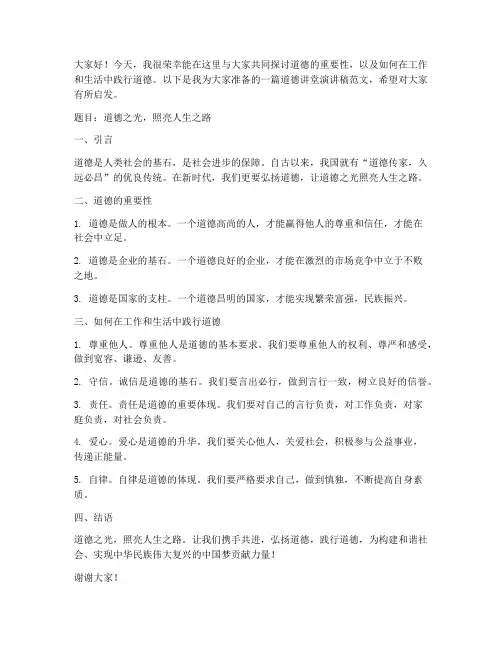 道德讲堂演讲稿范文精选