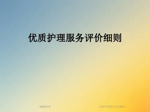 优质护理服务评价细则