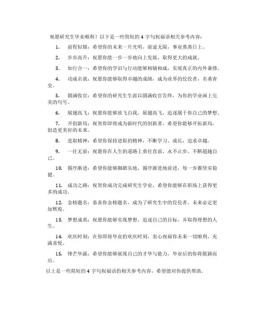 研究生毕业祝福语简短4字句