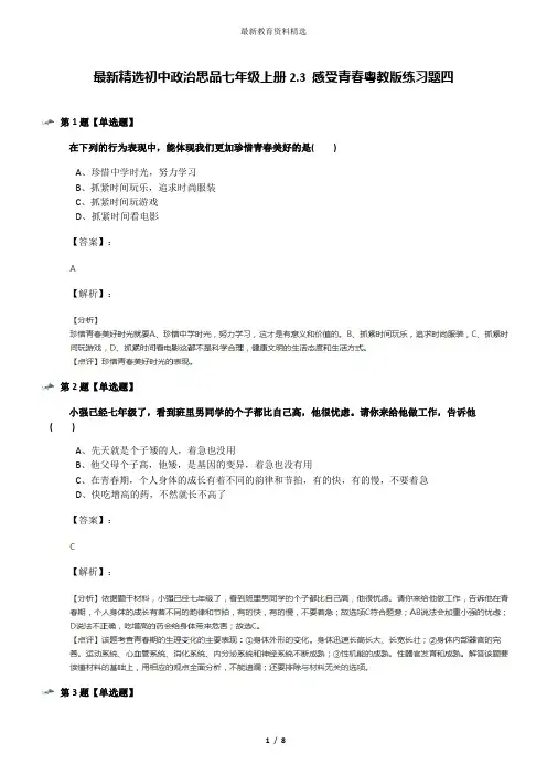 最新精选初中政治思品七年级上册2.3 感受青春粤教版练习题四