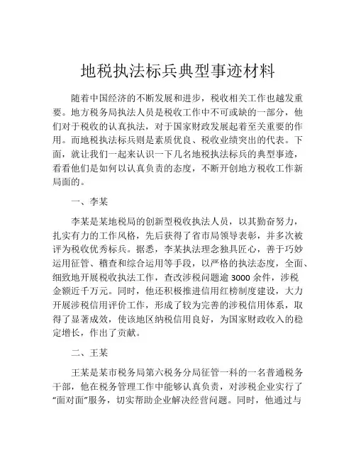 地税执法标兵典型事迹材料