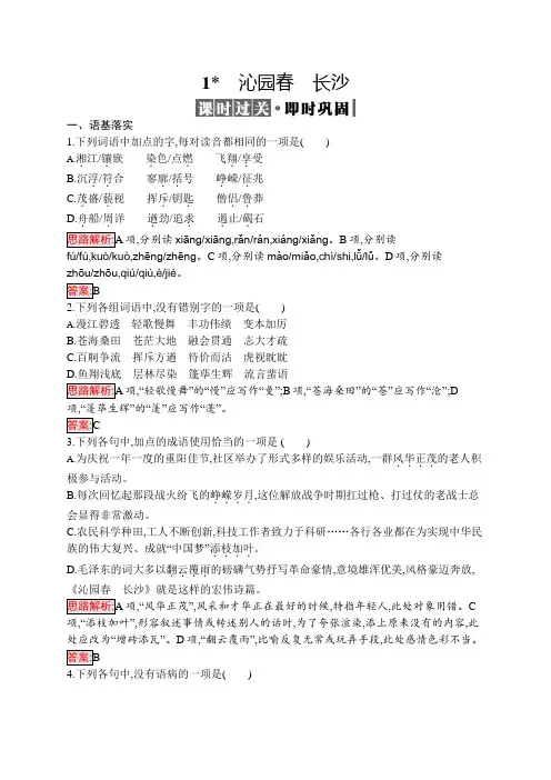 语文同步导学练人教必修一全国通用练习：第一单元1+Word含答案