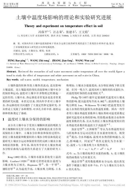 土壤中温度场影响的理论和实验研究进展_冯保平
