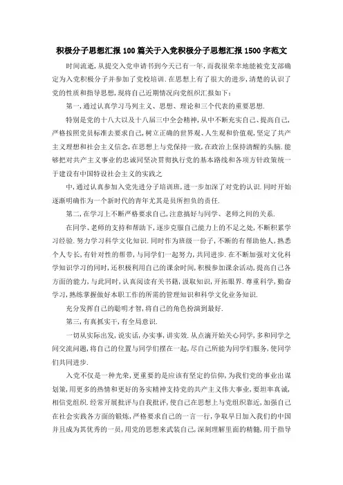 积极分子思想汇报100篇 关于入党积极分子思想汇报1500字范文 精品