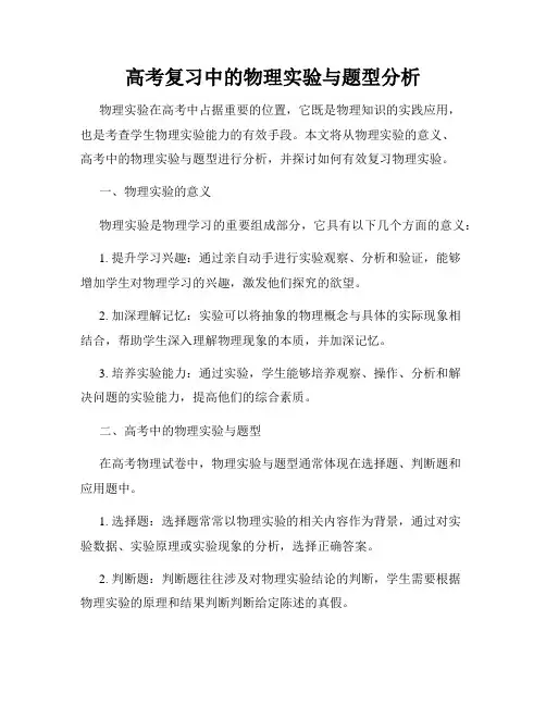 高考复习中的物理实验与题型分析