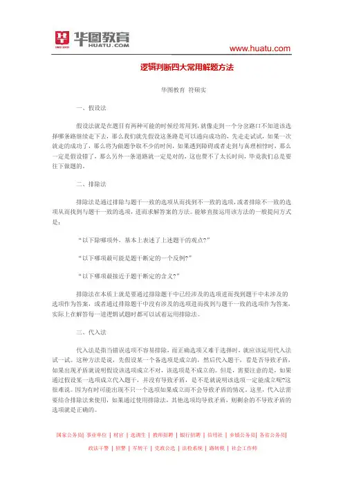 逻辑判断四大常用解题方法