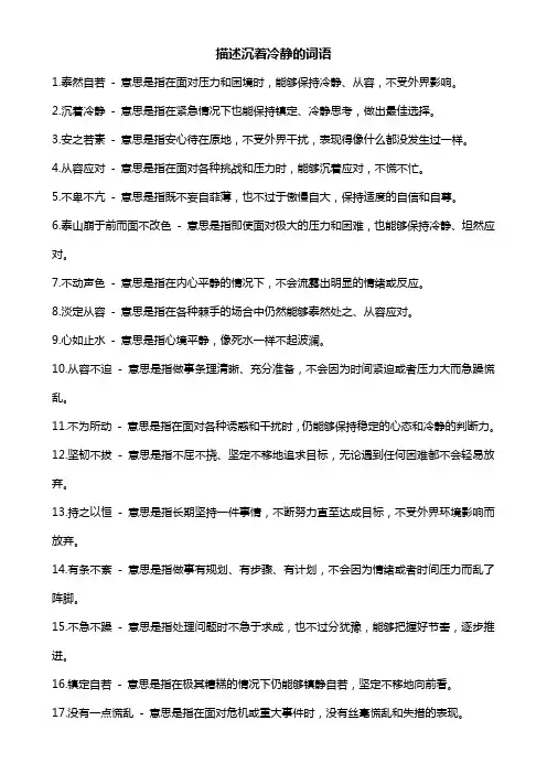 关于沉着冷静的词语