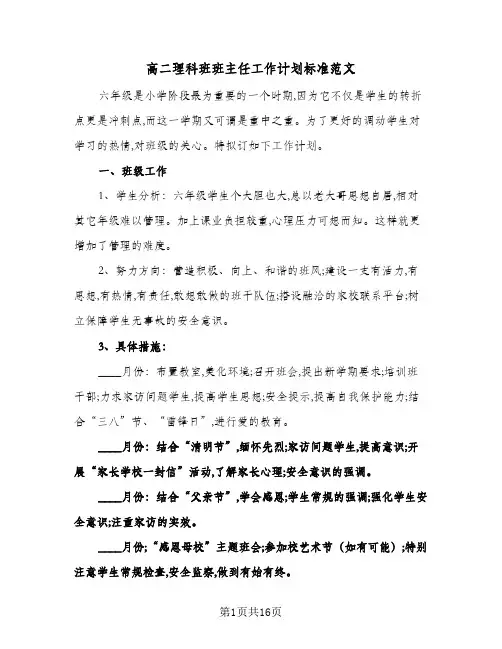 高二理科班班主任工作计划标准范文（五篇）