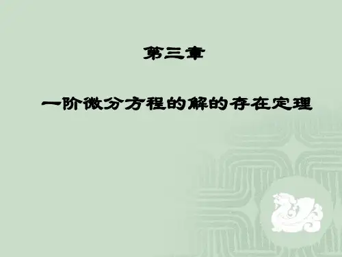 3.1 解的存在唯一性定理与逐步逼近法