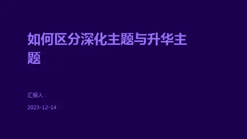 如何区分深化主题与升华主题