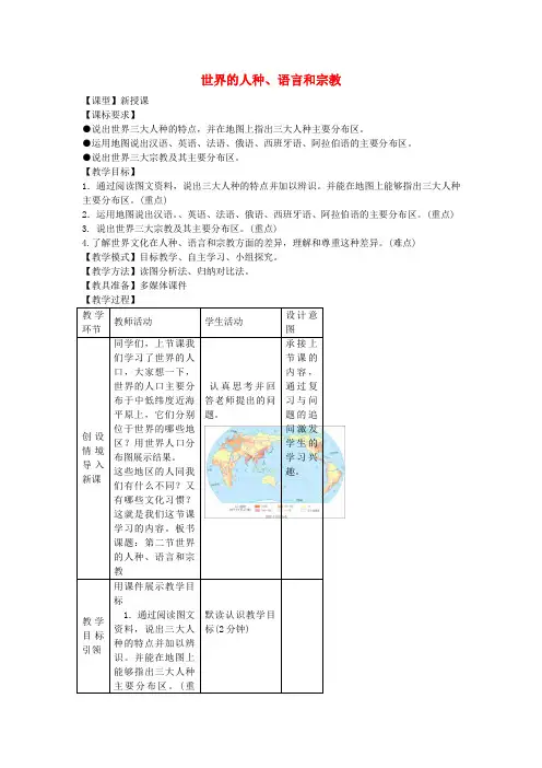 七年级地理上册5.2世界的人种、语言和宗教教案(新版)商务星球版(1)