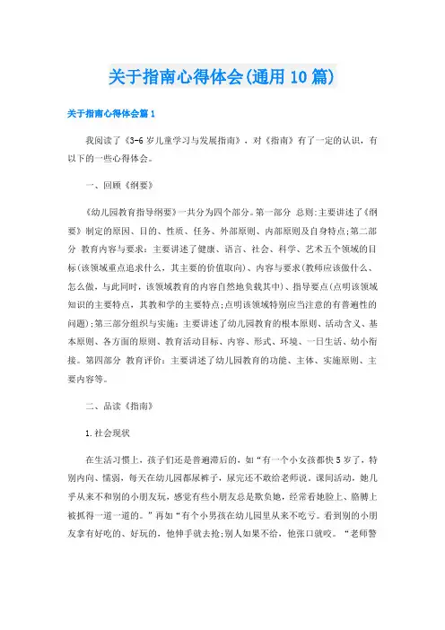 关于指南心得体会(通用10篇)
