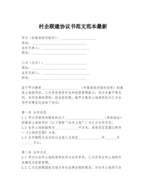 村企联建协议书范文范本最新