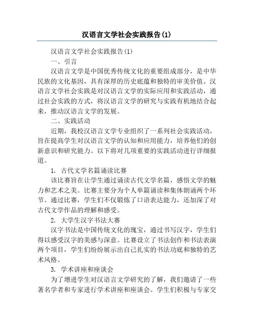 汉语言文学社会实践报告(1)