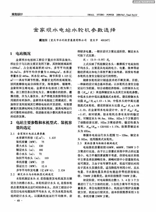 金家坝水电站水轮机参数选择