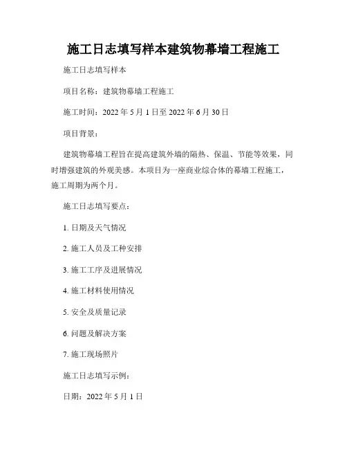 施工日志填写样本建筑物幕墙工程施工
