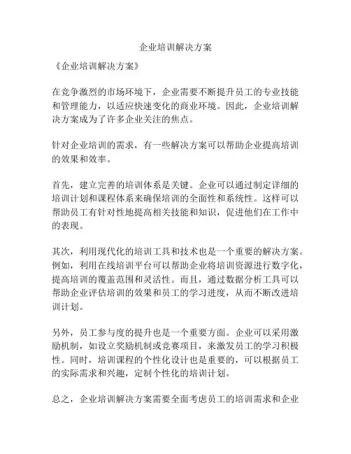 企业培训解决方案