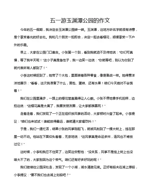 五一游玉渊潭公园的作文