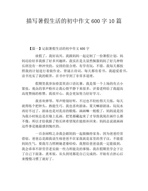描写暑假生活的初中作文600字10篇