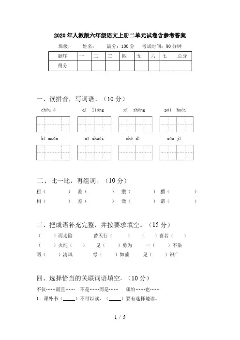 2020年人教版六年级语文上册二单元试卷含参考答案