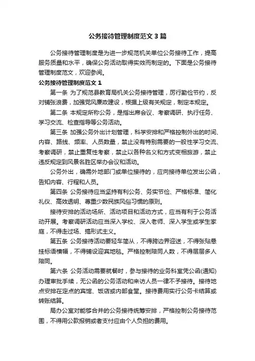 公务接待管理制度范文3篇