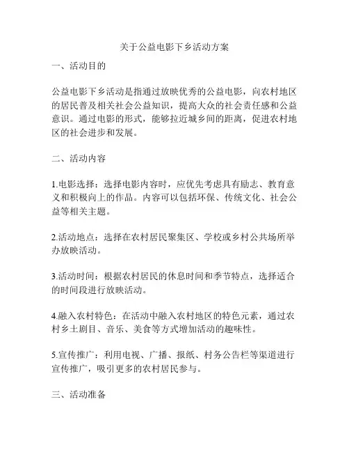 关于公益电影下乡活动方案