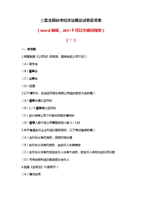 全国自考经济法概论试卷及答案三套