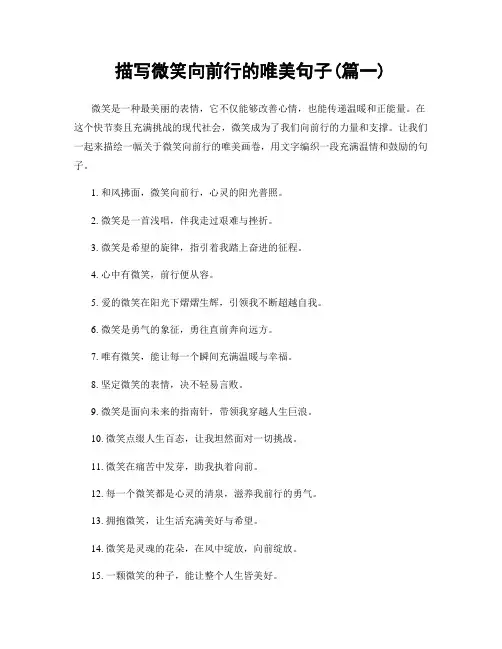 描写微笑向前行的唯美句子(精选合集2篇)